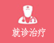 <提问>男人早泄该怎么治疗
