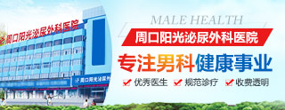 周口阳光泌尿外科医院
