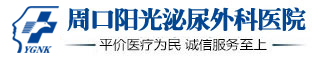 周口阳光泌尿外科医院